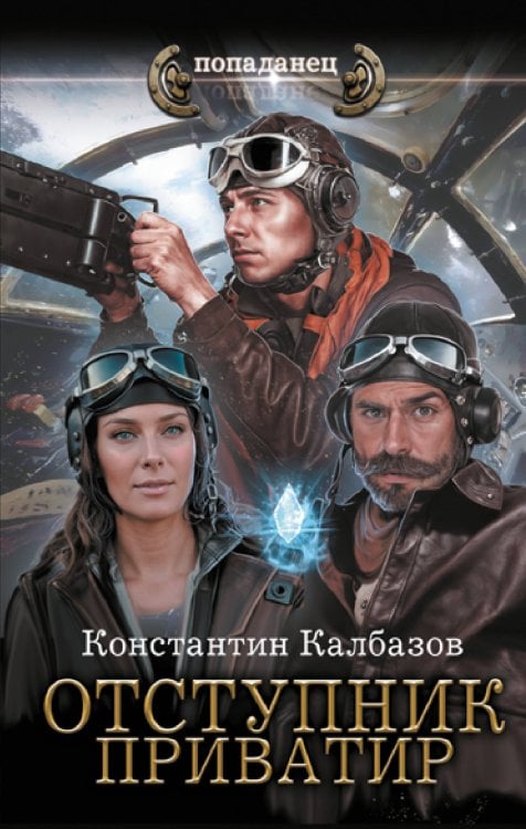 Попаданец Отступник. Приватир