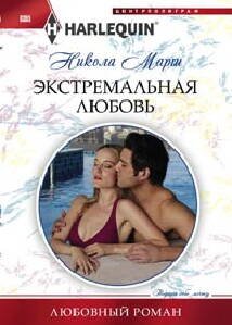 Любовные романы в мягкой обложке (Центрполиграф) Экстремальная любовь