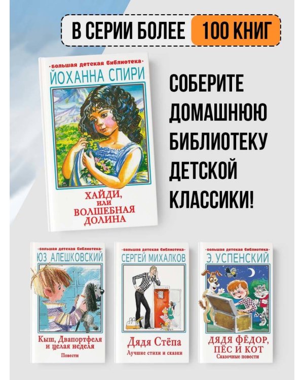 Хайди, или Волшебная долина