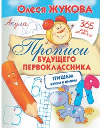 Прописи будущего первоклассника: пишем буквы и цифры