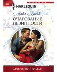 Очарование невинности