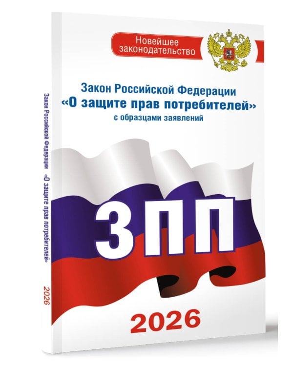 Закон Российской Федерации "О защите прав потребителей" с образцами заявлений на 2026 год