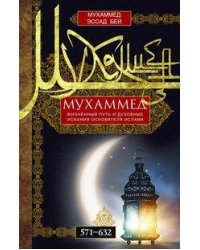 Мухаммед. Жизненный путь и духовные искания основателя ислама. 571—632