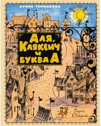 Аля, Кляксич и буква А