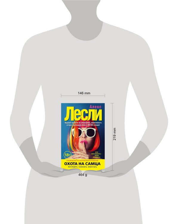 Охота на самца. Выследить, заманить, приручить. Практическое руководство (нов. оф.)