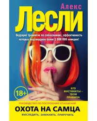 Охота на самца. Выследить, заманить, приручить. Практическое руководство (нов. оф.)