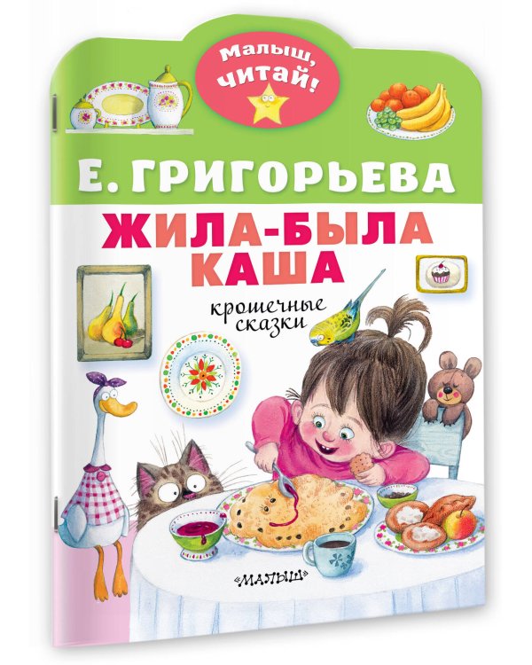 Жила-была каша. Крошечные сказки
