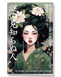 Тетрадь для записи иероглифов. Мал. формат (Девушка в кимоно)