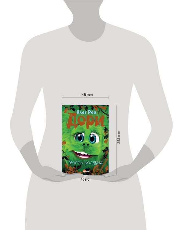 Дори. Месть колдуна