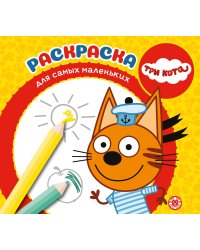 Три Кота. N РСМ 2401. Раскраска для самых маленьких