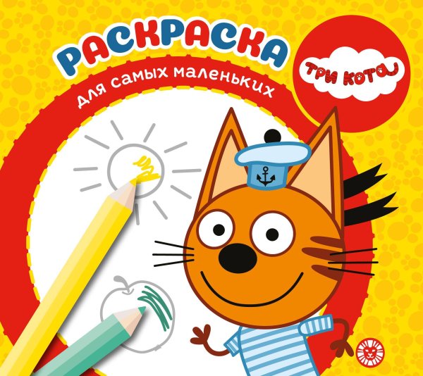 Раскраска для самых маленьких (new) (Эгмонт) Три Кота. N РСМ 2401. Раскраска для самых маленьких