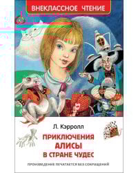 Кэрролл Л. Алиса в стране чудес (ВЧ)