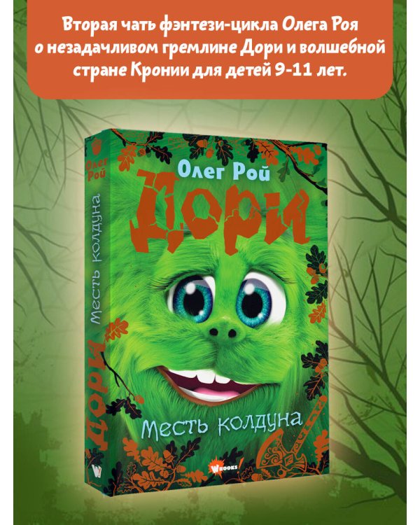 Дори. Месть колдуна