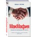 Детективная история. Как это было МакМафия. Серьезно организованная преступность