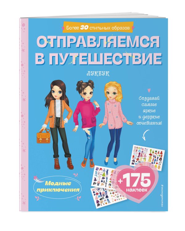Отправляемся в путешествие. Лукбук современной девчонки