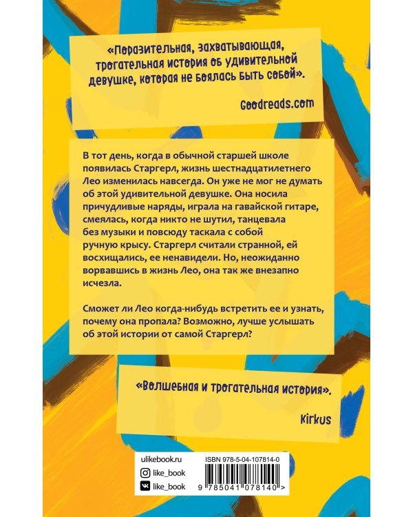 С любовью, Старгерл