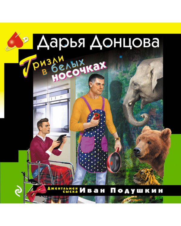 Гризли в белых носочках