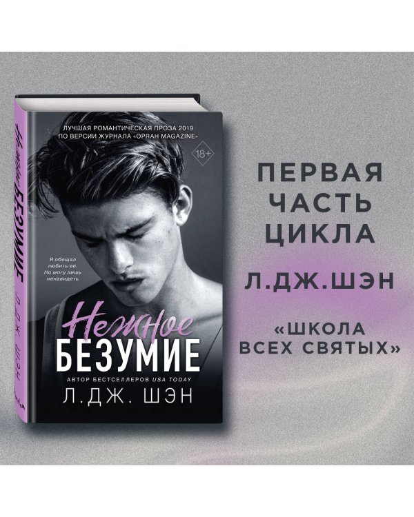Школа Всех Святых. Нежное безумие (#1)