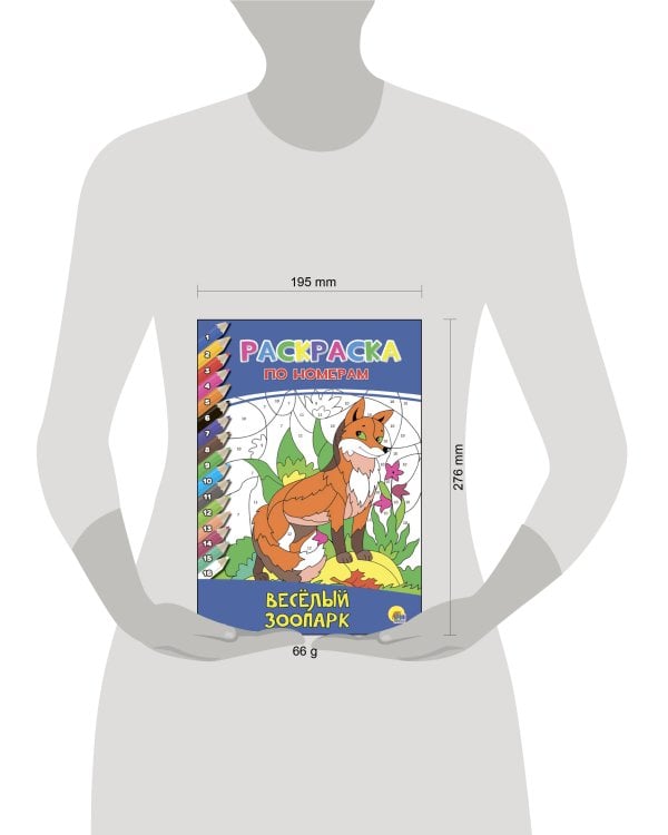 РАСКРАСКА  ПО НОМЕРАМ. ВЕСЁЛЫЙ ЗООПАРК