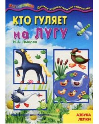 Мастерилка. Кто гуляет на лугу. Азбука лепки (для детей 5-7 лет)