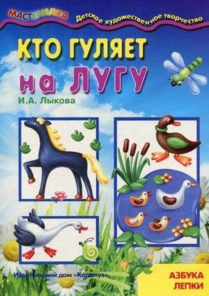 Мастерилка. Кто гуляет на лугу. Азбука лепки (для детей 5-7 лет)