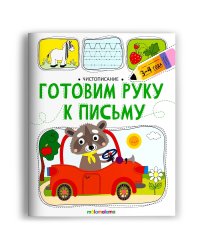 Чистописание. Готовим руку к письму