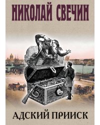 Адский прииск