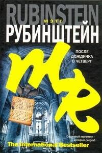 Обложка книги «После дождичка в четверг» — Рубинштейн Мэтт, ISBN 9785170571659