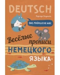 Веселые прописи немецкого языка