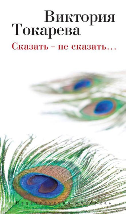 Обложка книги «Сказать ? не сказать?» — Виктория Токарева, ISBN 9785389080157