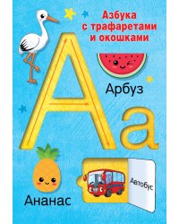Азбука с трафаретами и окошками