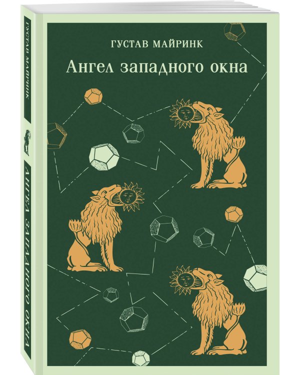 Набор "Мифы Густава Майринка" (из 2-х книг с шоппером)