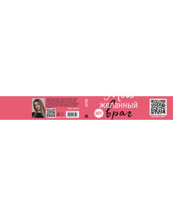 Мой желанный враг