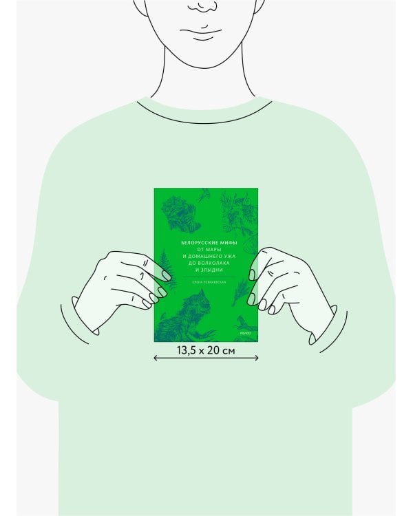 Белорусские мифы. От Мары и домашнего ужа до волколака и Злыдни