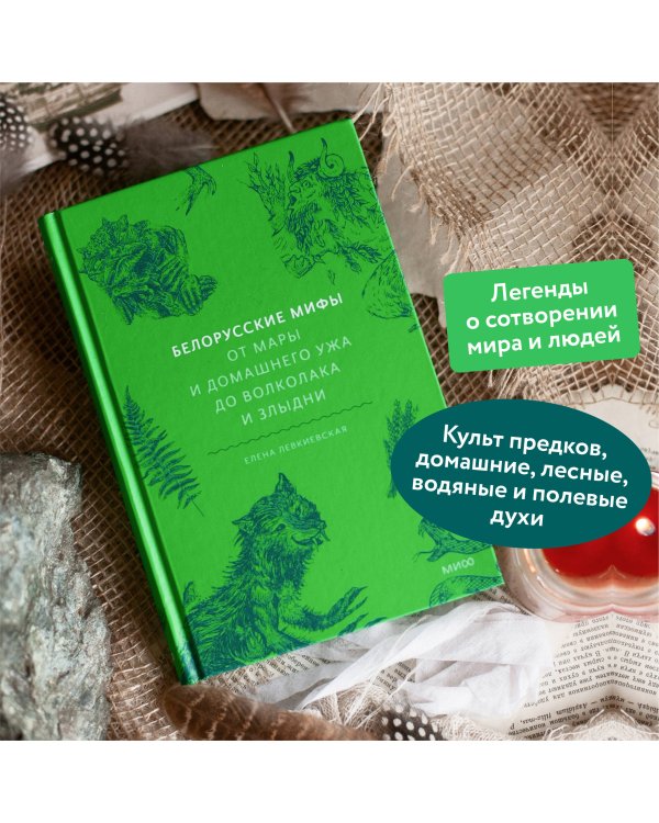 Белорусские мифы. От Мары и домашнего ужа до волколака и Злыдни