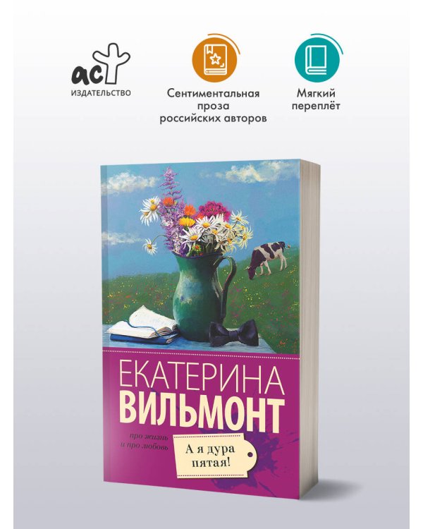 А я дура пятая!