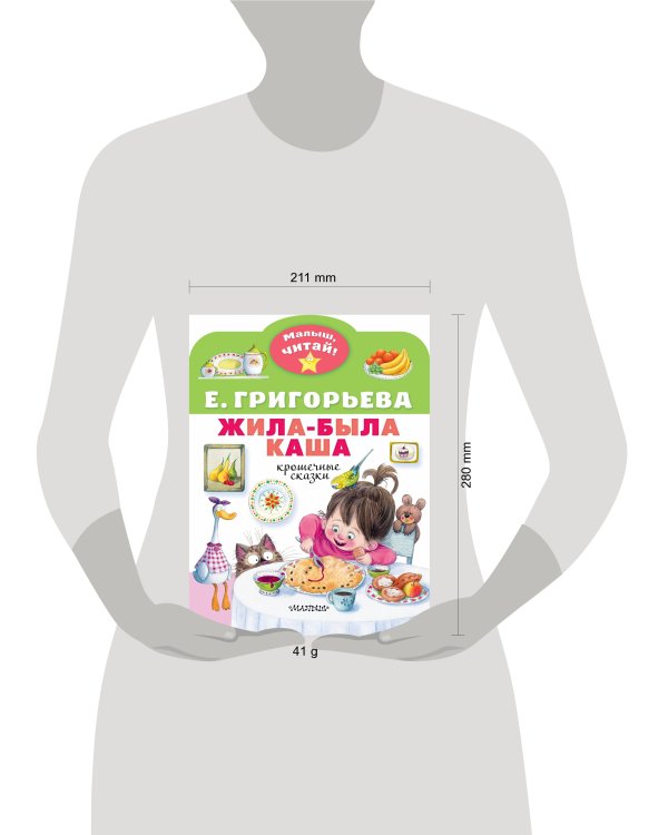 Жила-была каша. Крошечные сказки