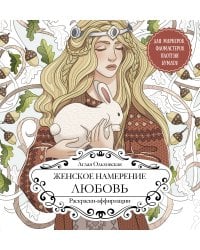 Женское намерение. Любовь. Раскраски-аффирмации