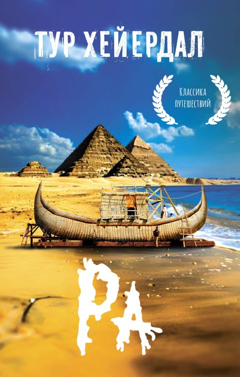 Эксклюзивная планета Ра