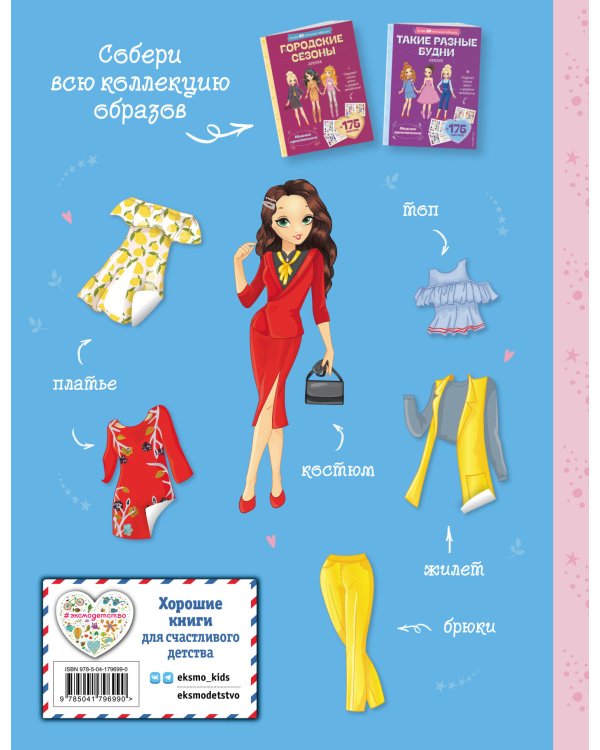 Отправляемся в путешествие. Лукбук современной девчонки