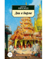 Дни в Бирме