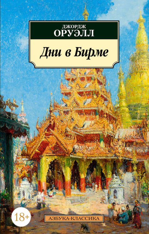 Дни в Бирме