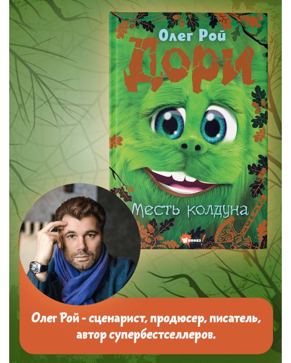 Дори. Месть колдуна