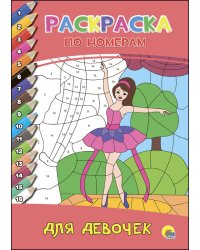 РАСКРАСКА  ПО НОМЕРАМ. ДЛЯ ДЕВОЧЕК