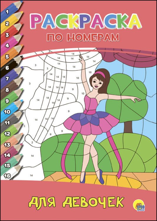 СЕРИЯ: РАСКРАСКА ПО НОМЕРАМ целл.карт. 195х275 (Проф-Пресс) РАСКРАСКА ПО НОМЕРАМ. ДЛЯ ДЕВОЧЕК