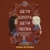 Young Adult. Инстахит. Этническое фэнтези. Дети богов Дети золота, дети песка