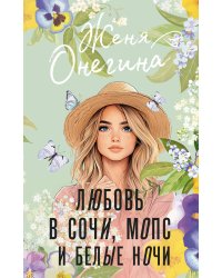 Любовь в Сочи, мопс и белые ночи