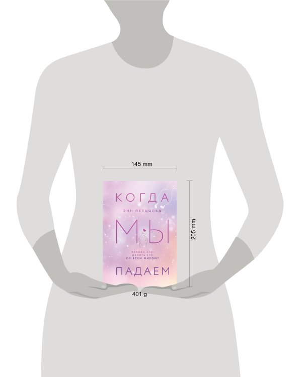 Когда мы падаем