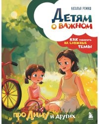 Детям о важном. Про Диму и других. Как говорить на сложные темы (новое оформление)