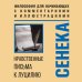 Нравственные письма к Луцилию. Философия для начинающих с комментариями и иллюстрациями